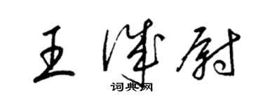 梁錦英王誠尉草書個性簽名怎么寫