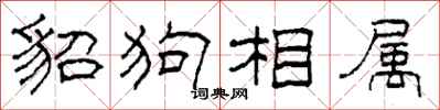 柯春海貂狗相屬隸書怎么寫