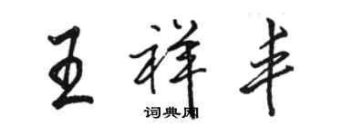 駱恆光王祥豐行書個性簽名怎么寫