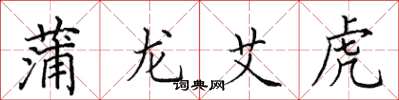 田英章蒲龍艾虎楷書怎么寫