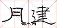 駱恆光月建隸書怎么寫