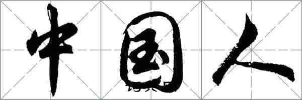 胡問遂中國人行書怎么寫