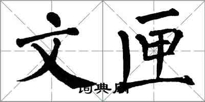 翁闓運文匣楷書怎么寫