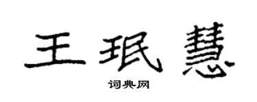 袁強王珉慧楷書個性簽名怎么寫