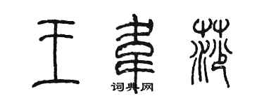 陳墨王韋莎篆書個性簽名怎么寫