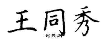 丁謙王同秀楷書個性簽名怎么寫