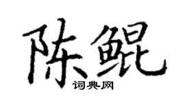 丁謙陳鯤楷書個性簽名怎么寫