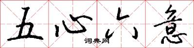 五心六意怎么寫好看