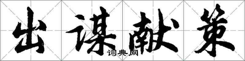 胡問遂出謀獻策行書怎么寫