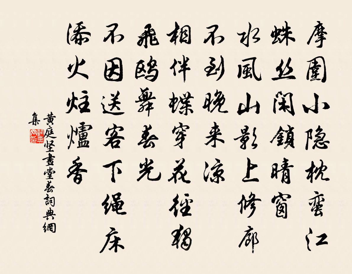 黃庭堅畫堂春書法作品欣賞