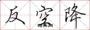 田英章反空降行書怎么寫