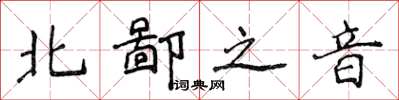侯登峰北鄙之音楷書怎么寫