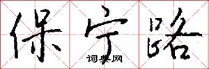 保寧路怎么寫好看