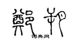 陳聲遠鄭朔篆書個性簽名怎么寫