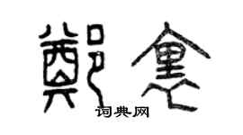 曾慶福鄭里篆書個性簽名怎么寫