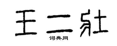 曾慶福王二壯篆書個性簽名怎么寫