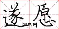 駱恆光遂願楷書怎么寫