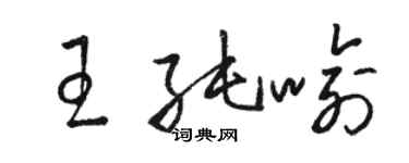 駱恆光王純喻草書個性簽名怎么寫