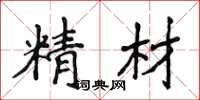 侯登峰精材楷書怎么寫