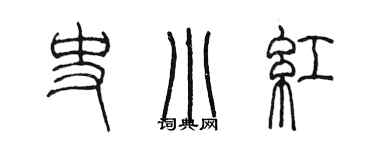 陳墨史小紅篆書個性簽名怎么寫