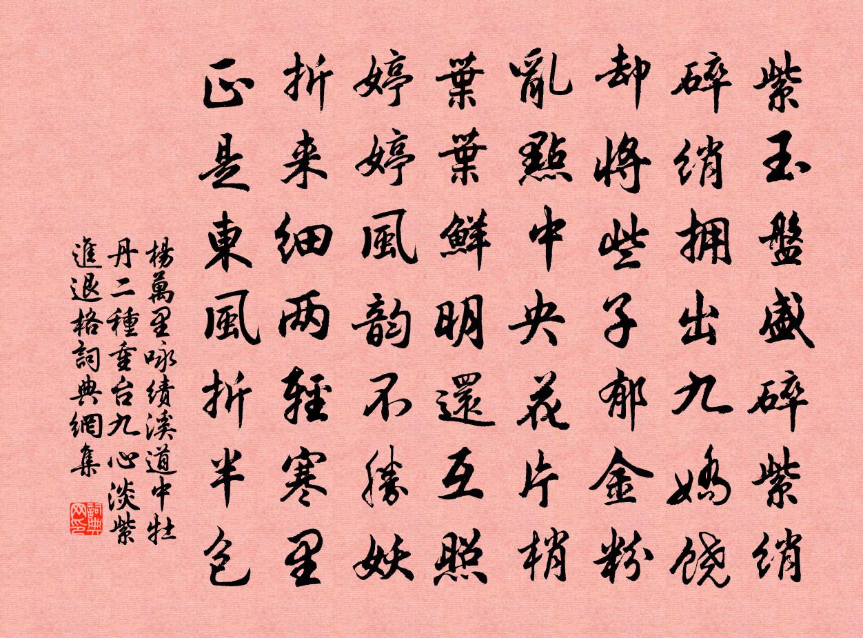 楊萬里詠績溪道中牡丹二種重台九心淡紫,進退格書法作品欣賞