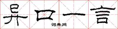 柯春海異口一言隸書怎么寫