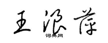 梁錦英王浪萍草書個性簽名怎么寫