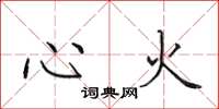 田英章心火楷書怎么寫