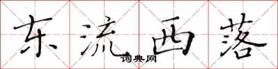 黃華生東流西落楷書怎么寫
