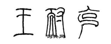 陳墨王耐克篆書個性簽名怎么寫