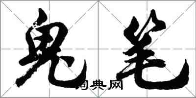 胡問遂鬼筆行書怎么寫