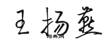 駱恆光王揚燕草書個性簽名怎么寫