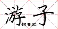 荊霄鵬遊子楷書怎么寫