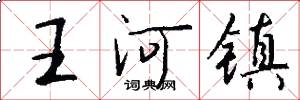 王河鎮怎么寫好看