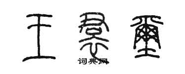 陳墨王裙璽篆書個性簽名怎么寫