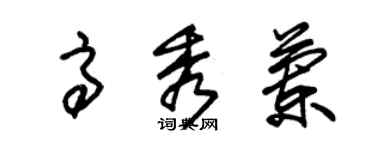 朱錫榮高秀蘭草書個性簽名怎么寫