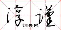 王冬齡淳謹草書怎么寫