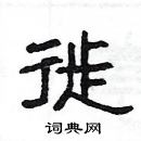 楊為國寫的硬筆隸書徙