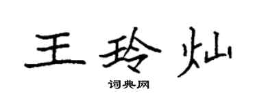 袁強王玲燦楷書個性簽名怎么寫