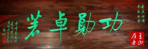 啟功題匾書法欣賞