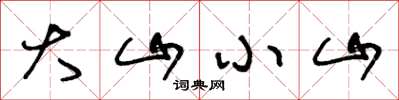 王冬齡大山小山草書怎么寫