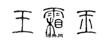 陳聲遠王霜玉篆書個性簽名怎么寫