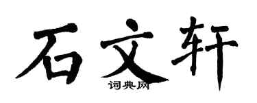 翁闓運石文軒楷書個性簽名怎么寫