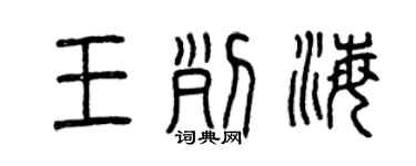 曾慶福王列海篆書個性簽名怎么寫