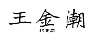 袁強王金潮楷書個性簽名怎么寫