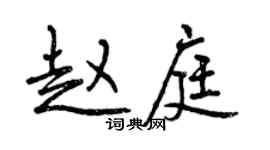 曾慶福趙庭行書個性簽名怎么寫