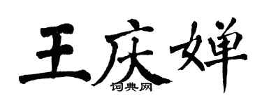 翁闓運王慶嬋楷書個性簽名怎么寫