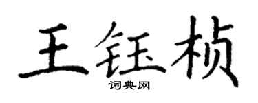 丁謙王鈺楨楷書個性簽名怎么寫