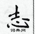 侯登峰寫的硬筆楷書志
