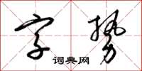 梁錦英字勢草書怎么寫
